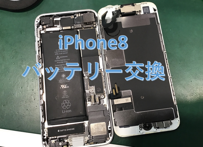 iPhone8のバッテリー交換はスマホ修理工房秋津店にお任せください！